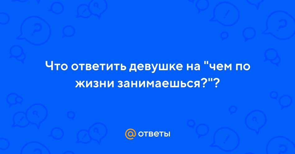 КАК правильно ОТВЕТИТЬ на вопрос 