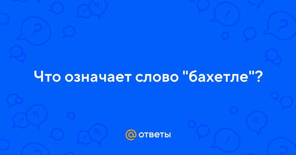 Что означает слово «Бахетле»?