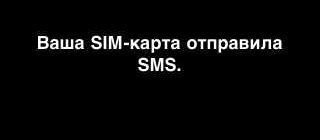 Что означает сообщение от SIM-карты на iPhone?