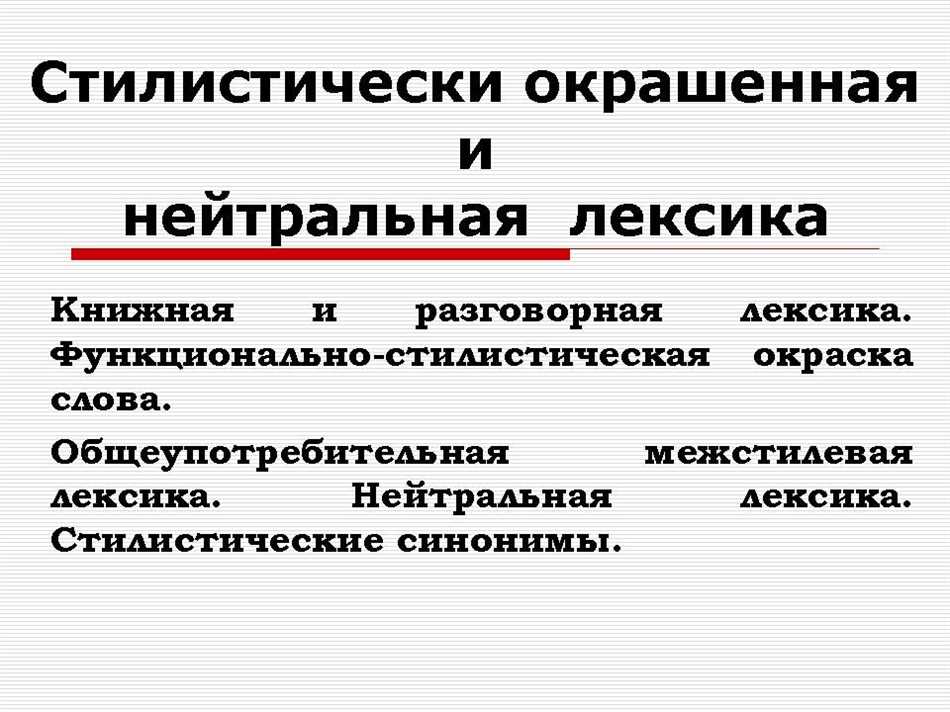 Нейтральная и высокая лексика. Стилистическая нейтральная и книжная лексика. Нейтральная и стилистически окрашенная лексика. Стилистически окрашенная лексика. Стилистически окрашенная лексика примеры.