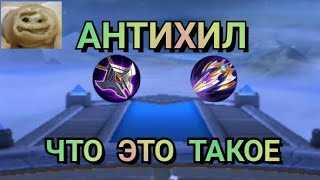 Что такое Антихил в Mobile Legends: Bang Bang и зачем он нужен