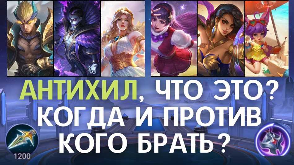 Что такое Антихил в Mobile Legends: Bang Bang и как им пользоваться