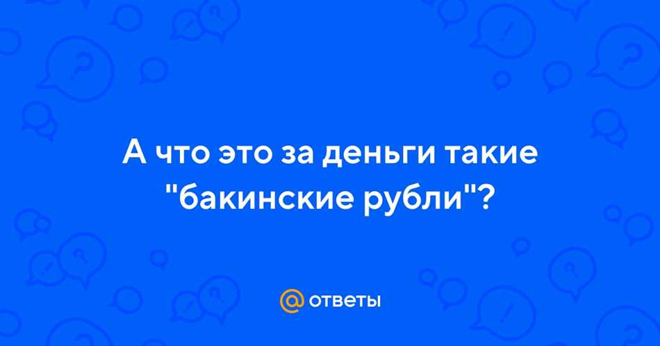 Что такое бакинские рубли?