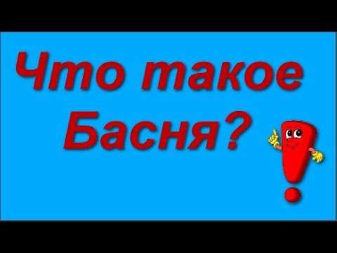 Форма басни