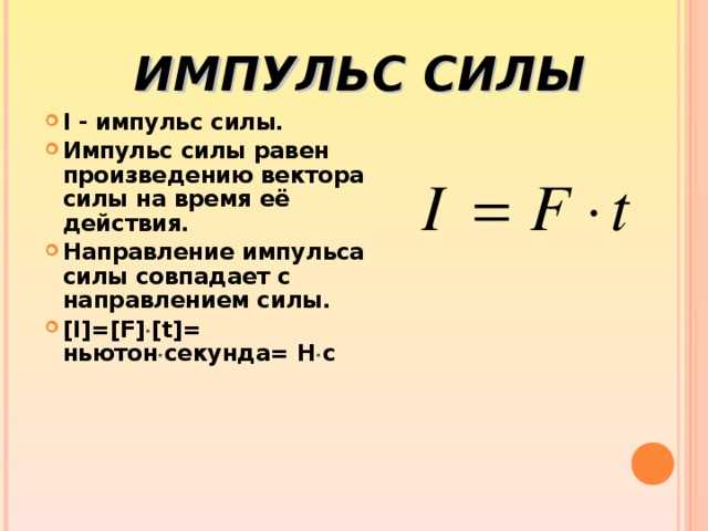 Как работает импульс формула и в чем ее суть?