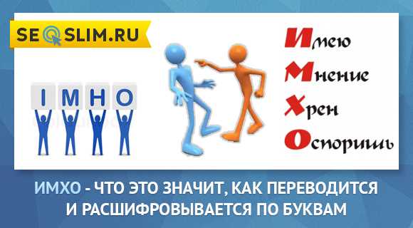 ИМХО: что оно означает и как его расшифровывают?