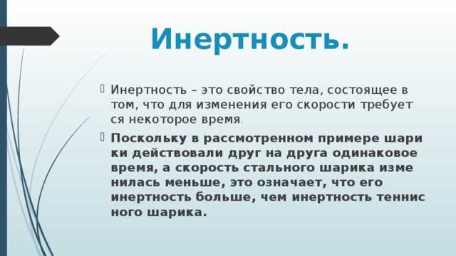 Что такое инертность