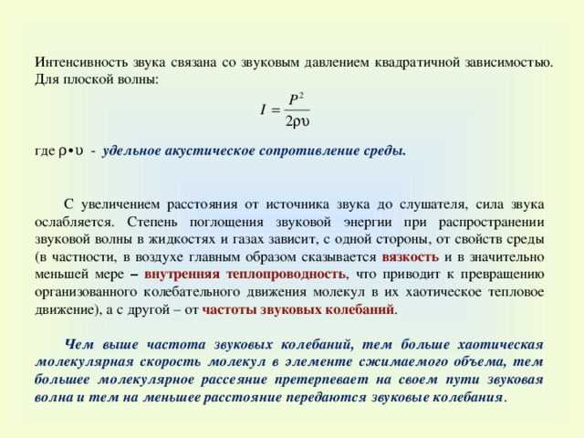 Что значит интенсивность сигнала. Формула нахождения интенсивности звука. Давление звука связано с интенсивностью звука формулой. Удельное Акустическое сопротивление. Чему равна интенсивность звуковой волны.