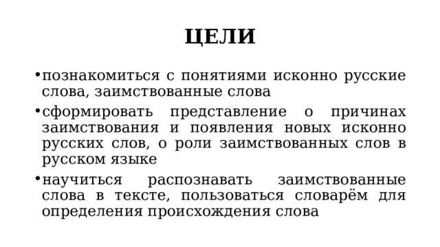 Заимствованные слова в учебном курсе 6 класса