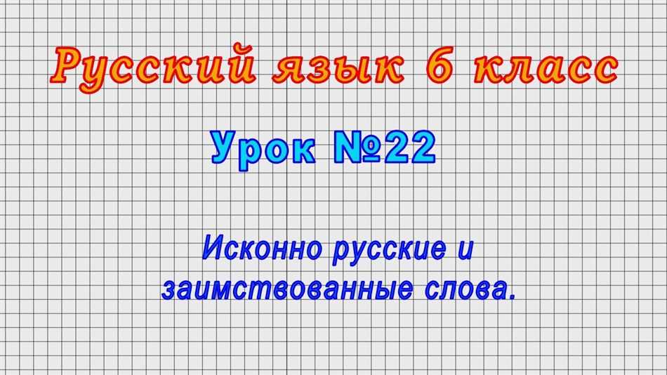 Исконно русские и заимствованные слова: что это?