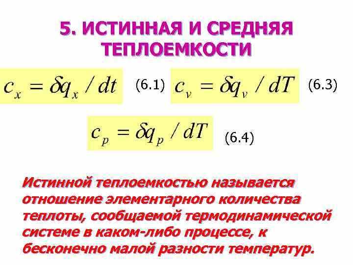 1 удельной теплоемкостью называется. Истинная мольная теплоемкость. Как определяется средняя теплоемкость вещества?. Истинная Удельная молярная теплоёмкость определяется по формуле:. Истинная и средняя теплоемкость.