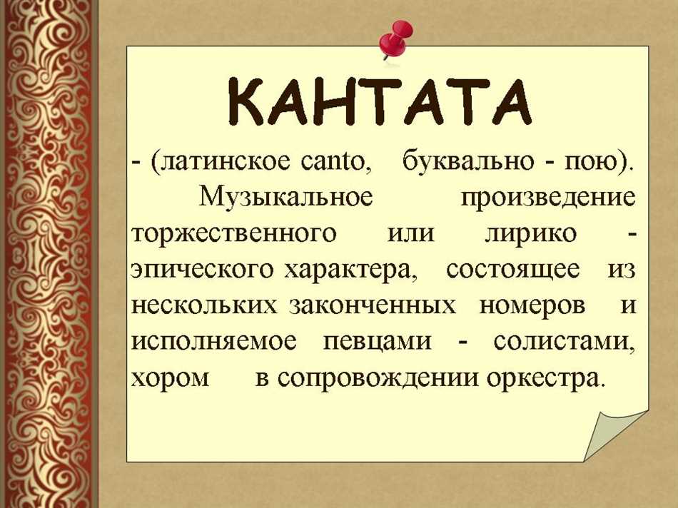 Кантата какой жанр музыки. Кантата Жанр. Термин Кантата. Кантата музыкальный Жанр. Музыкальный термин Кантата.