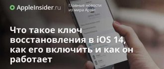 Для чего нужен ключ восстановления Apple ID и как им воспользоваться