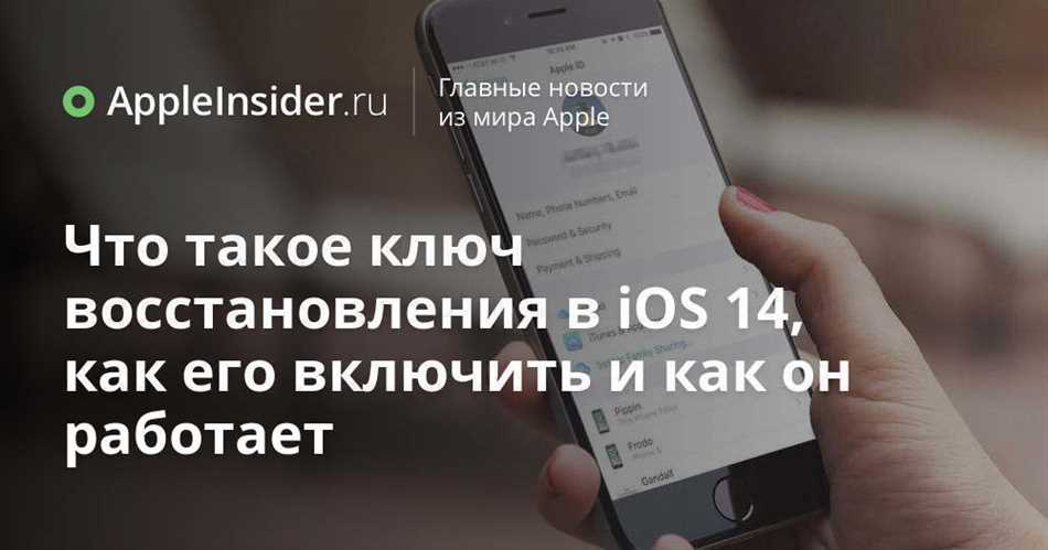 Что такое ключ восстановления Apple ID и зачем он нужен?