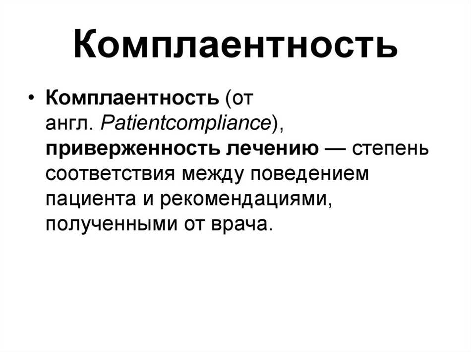 Что такое комплаентность и зачем она нужна?