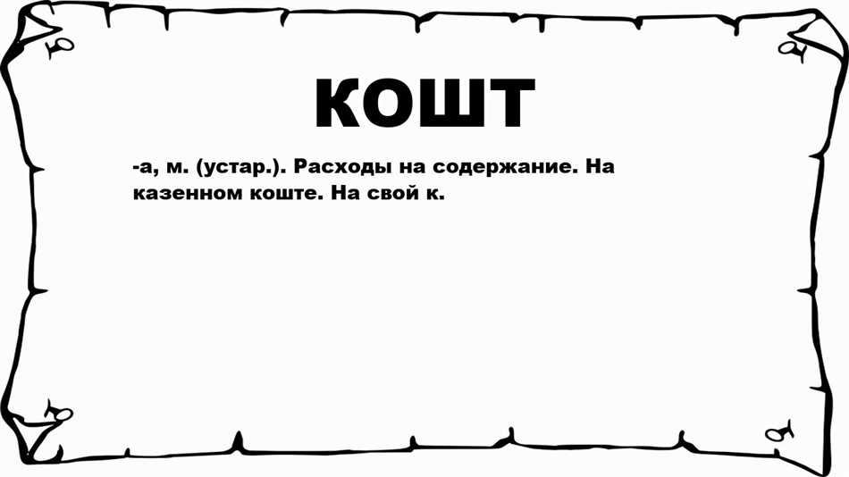 Что такое кошт? Простыми словами о понятии кошт