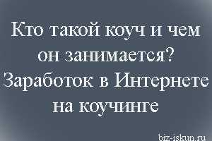 Как коучер помогает людям достигать целей?