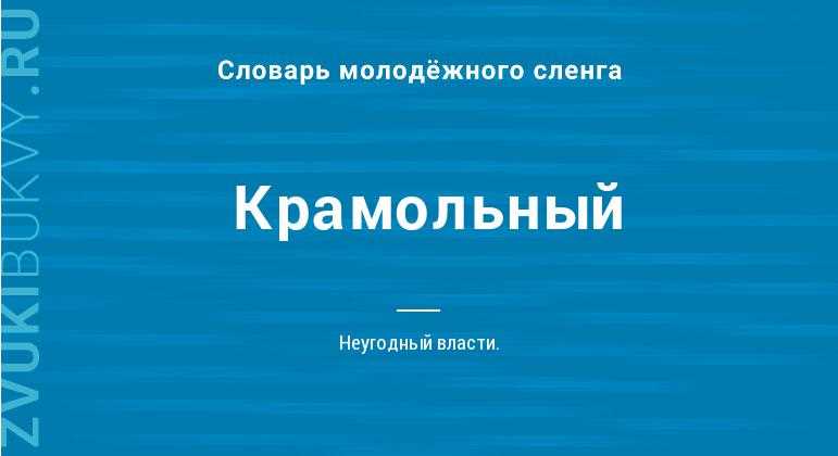 Что такое крамольный? Понятно и просто объясняем