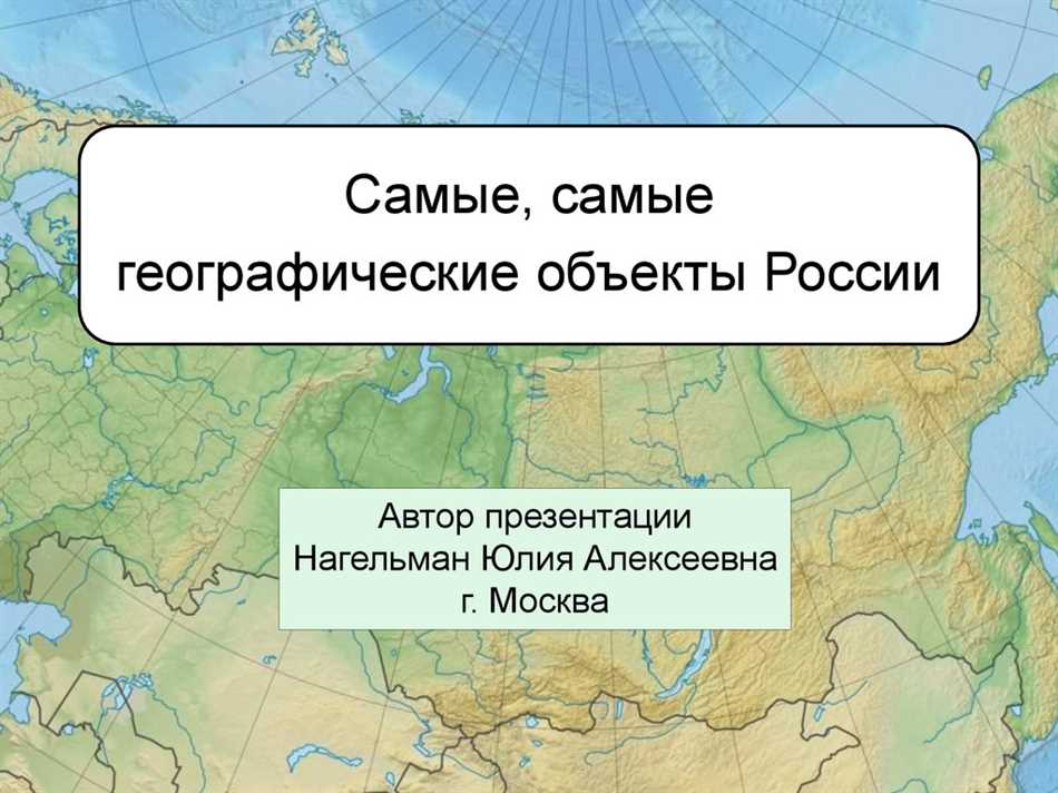 Крупные географические объекты и их значения