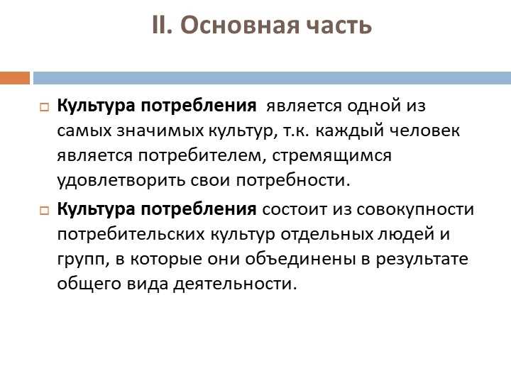 Влияние культуры потребления. Культура потребление и предпринимательства это.