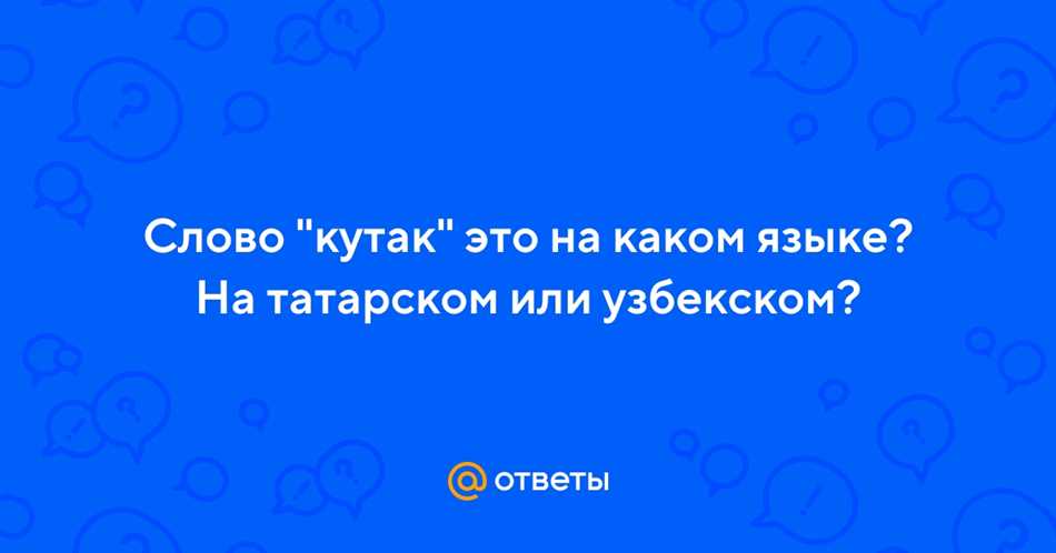 Описание кутака по татарски