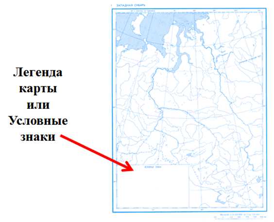 Что такое легенда карты. Легенда карты в контурных картах. Легенда карты по географии. Легенда карта география. Правила работы с контурной картой по географии.