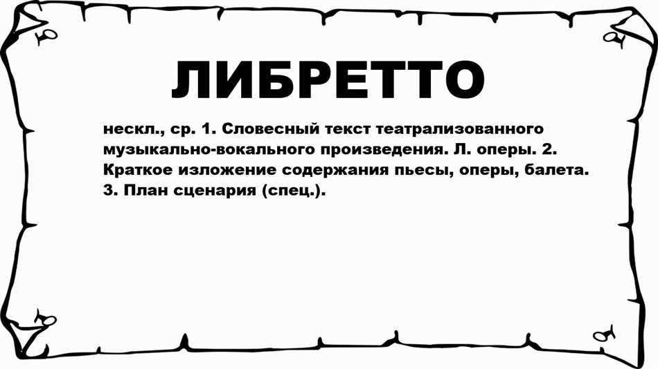 Либретто. Либретто это в Музыке. Что такое либретто в Музыке кратко. Клоунада слово.