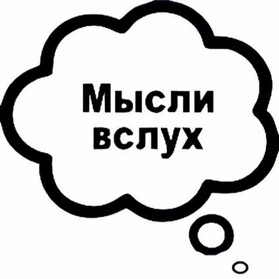 Мысли вслух проект