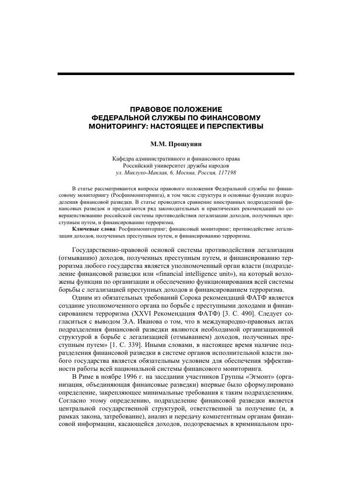 Что такое Росфинмониторинг? Простыми словами о работе и функциях