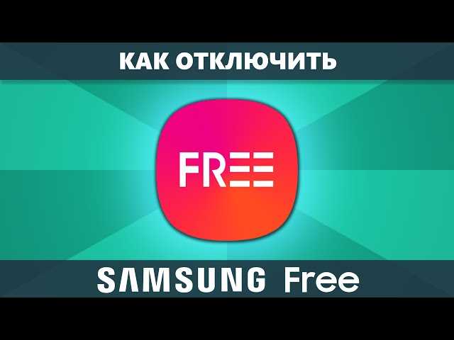 Что такое Samsung Free и как удалить его?