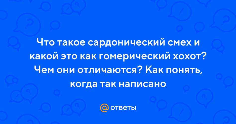 Что такое сардонический смех и как его понять?