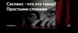 Саспенс: понятно и просто о волнующем состоянии