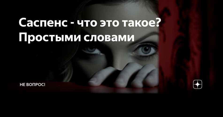 Что такое саспенс — простыми словами