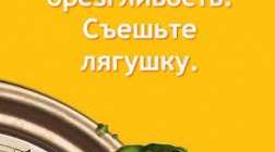 Значение выражения "съесть лягушку" - что это означает в реальности?