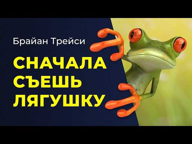 Что такое съесть лягушку?