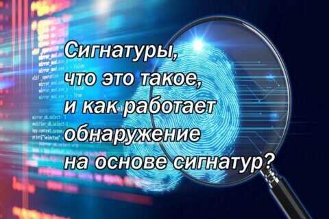 Что такое сигнатуры и как они работают?