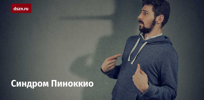 Что такое синдром Пиноккио и как его распознать?