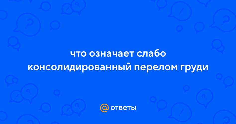 Что такое слабоконсолидированный перелом?