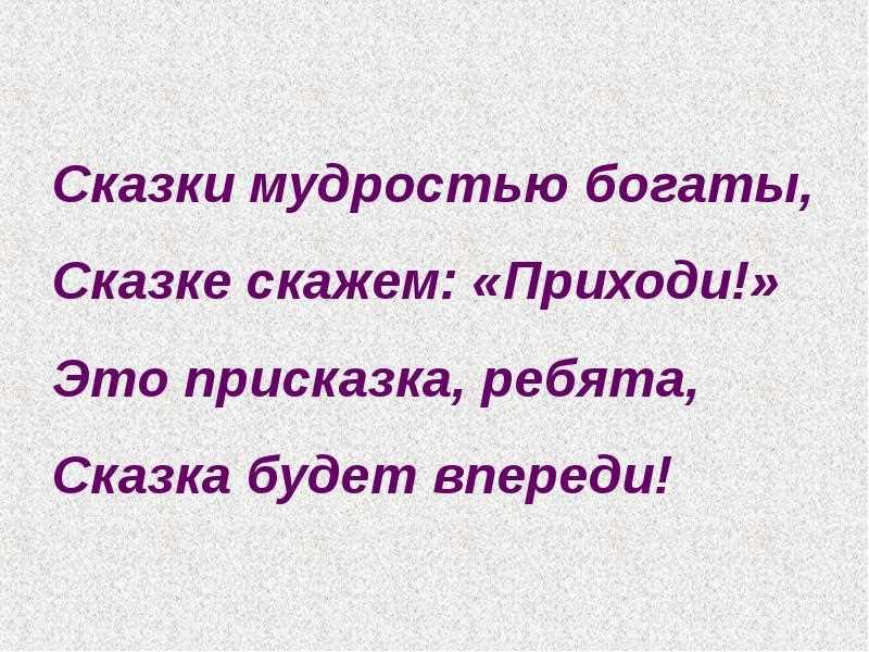 Присказка это. Сказка мудростью богата. Сказка впереди. Это не сказка а сказка будет впереди. Это присказка не сказка.