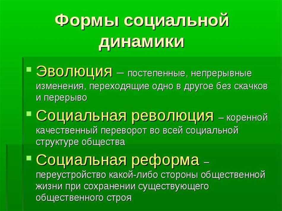 Социальная динамичность