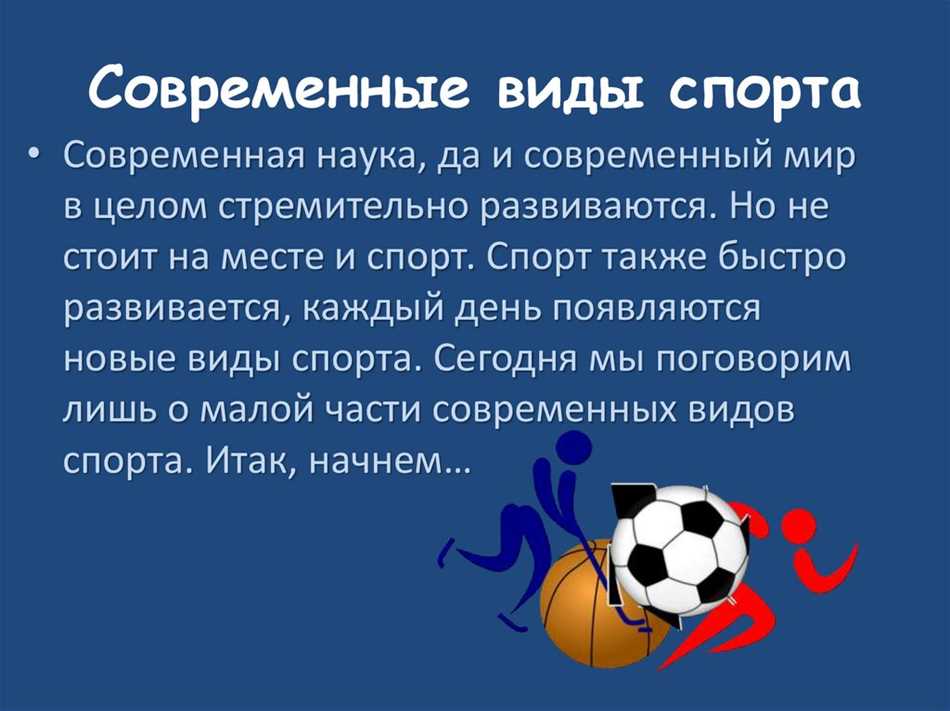 Современные виды спорта