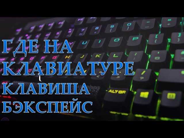 Что такое спейс на клавиатуре?