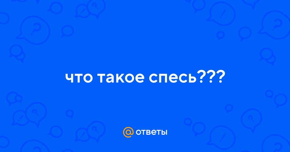 Что такое спесь простыми словами