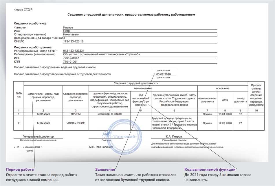 Как получить стд пфр. СТД-Р форма образец заполнения. Форма СЗВ-Р при увольнении. СТД-Р образец заполнения при увольнении. Форма СТД-Р при увольнении в 2022 году.