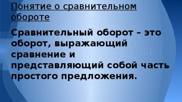 Что такое сравнительный оборот: примеры и объяснения