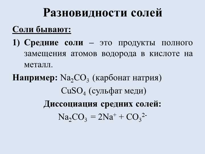 Что такое средние соли в химии