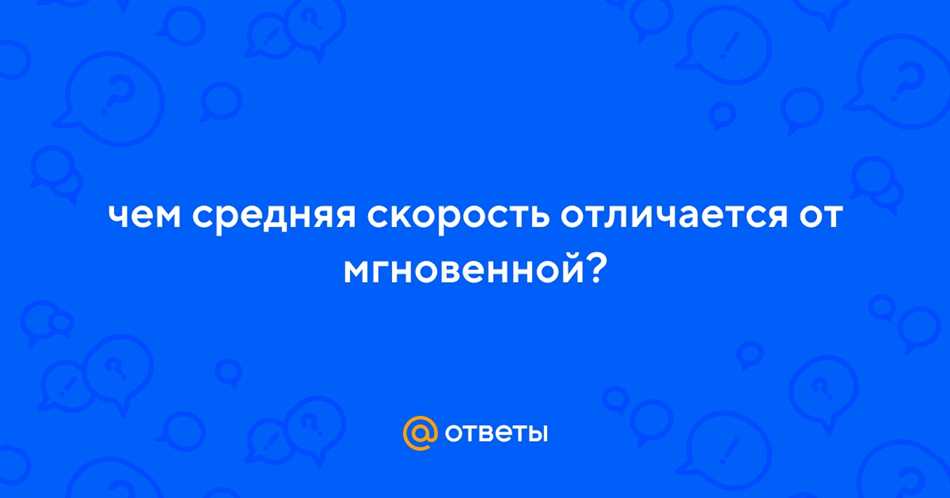 Мгновенная скорость