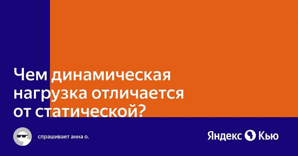 Что такое статическая и динамическая нагрузка