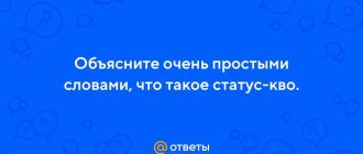 Что такое статус кво простыми словами?