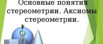 Что такое стереометрия: определение и основные понятия